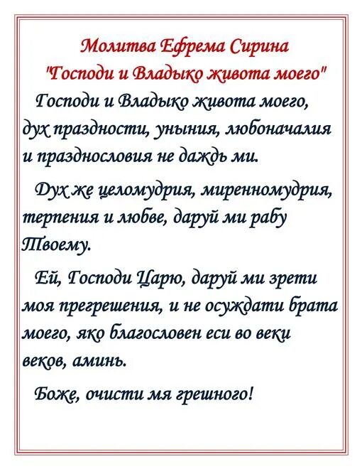 Господи и владыко живота моего молитва читать. Молитва Святого Ефрема Сирина в Великий пост. Молитва Святого Ефрема Сирина Господи и Владыко живота моего. Молитва преподобного Ефрема Сирина текст. Молитва Ефрема Сирина в Великий пост.