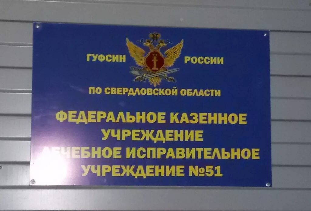 исправительная колония табличка. сизо-1 забайкальский край. фку ик расшифровка. уфсин россии во владимирской области. федеральное казенное учреждение следственный изолятор 1.