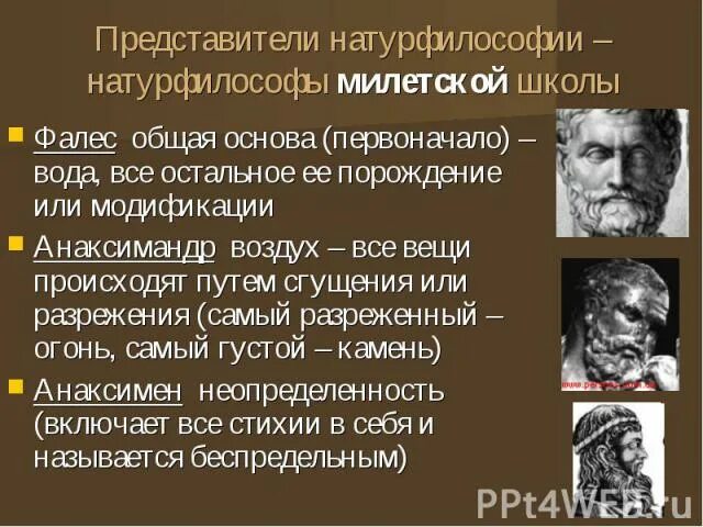 Фалес античная философия идеи. Первоначало фалеса в философии. Вода первоначало фалес. Фалес первоначало. Фалес милетский философия.