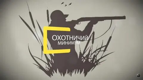 Охотминимум