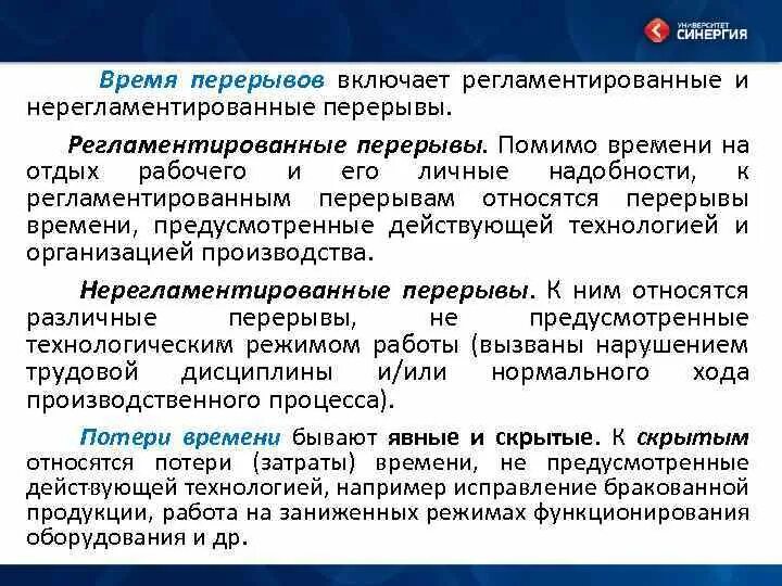 К времени работы не относится. Регламентированные и нерегламентированные перерывы. Время регламентированных перерывов включает. Что относится к регламентированным перерывам в работе. Регламентированные перерывы в работе включают.