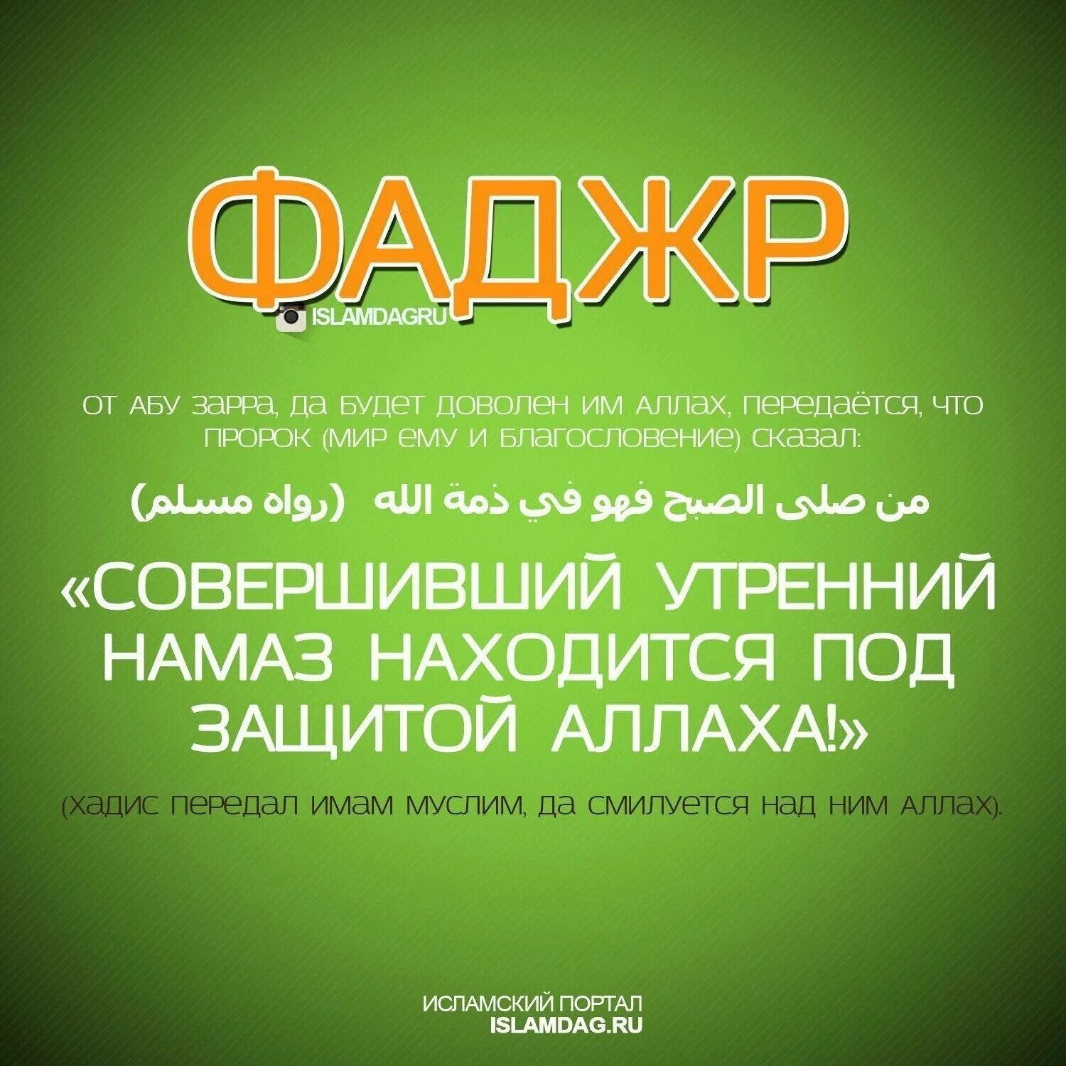 Сунна после утреннего намаза. Хадисы про намаз. Утренний намаз. Намаз утренний утренний. Хадисы в картинках.