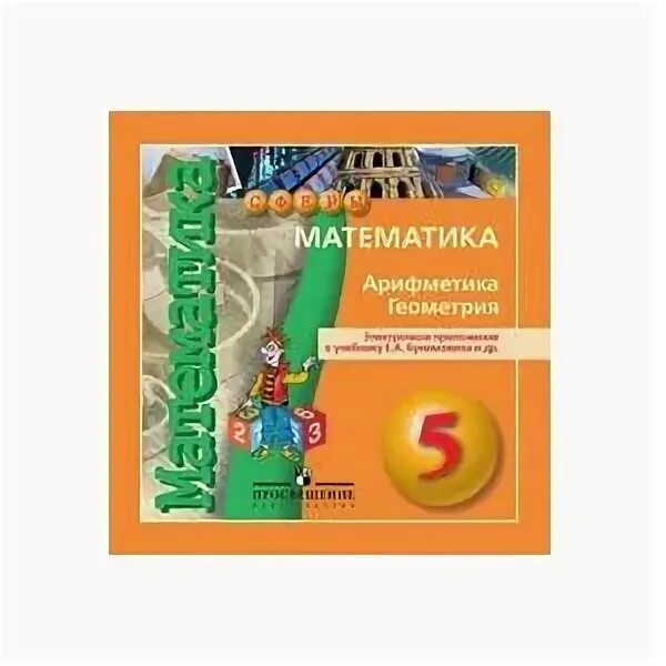 Математика 5 класс. /математика арифметика геометрия тетрадь-тренажер просвещение. Бунимович страница 84 фото. Поурочные разработки по математике. Бунимович сферы 5 класс.