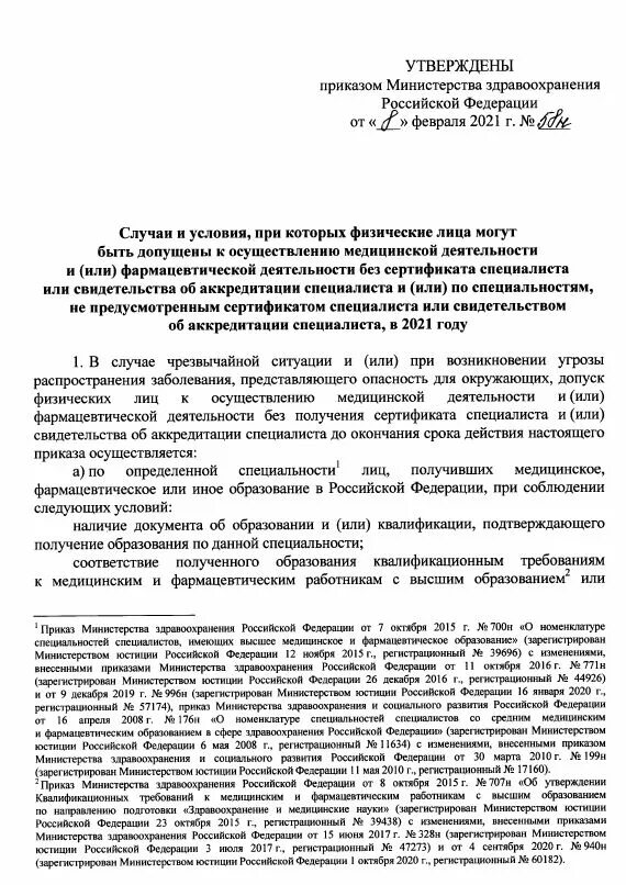 Допуск к осуществлению медицинской деятельности. Приказы мз рф последние. приказ минздрава об аккредитации. приказы фармацевтической деятельности. приказ об аккредитации медицинских работников.