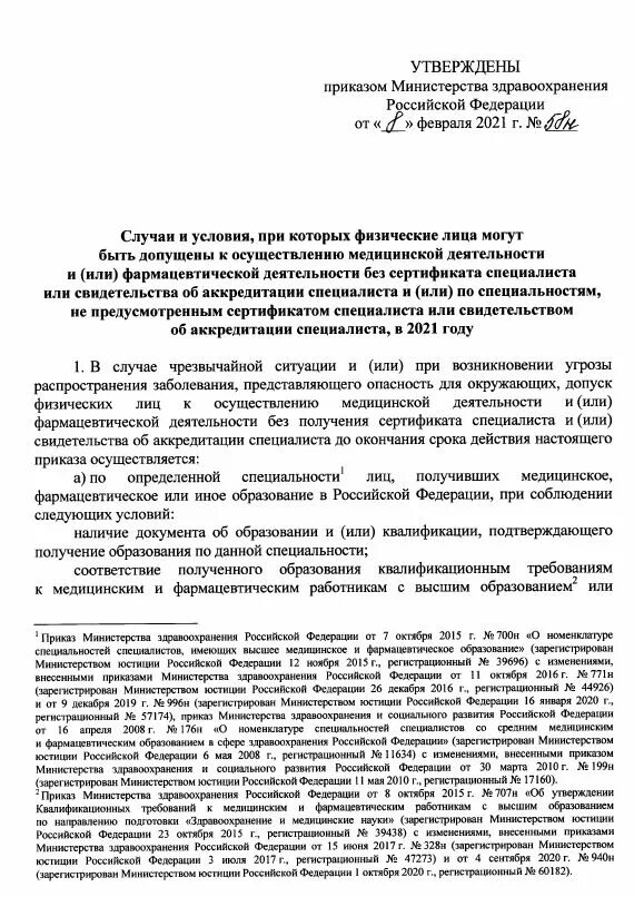 Приказ об аккредитации медицинских работников. Приказы МЗ РФ последние. Приказы фармацевтической деятельности. Сертификат на допуск к осуществлению медицинской деятельности. Приказ аккредитация медицинских работников 2024 году