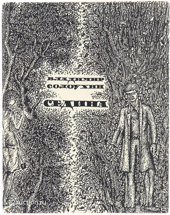 Писатель солоухин книги. Аудиокниги солоухина. Обложки книг солоухина, в. Аудиокниги солоухина. Солоухин о скворцах.