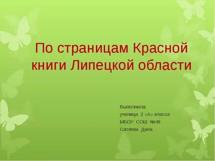 По страницам красной книги 4 класс окружающий