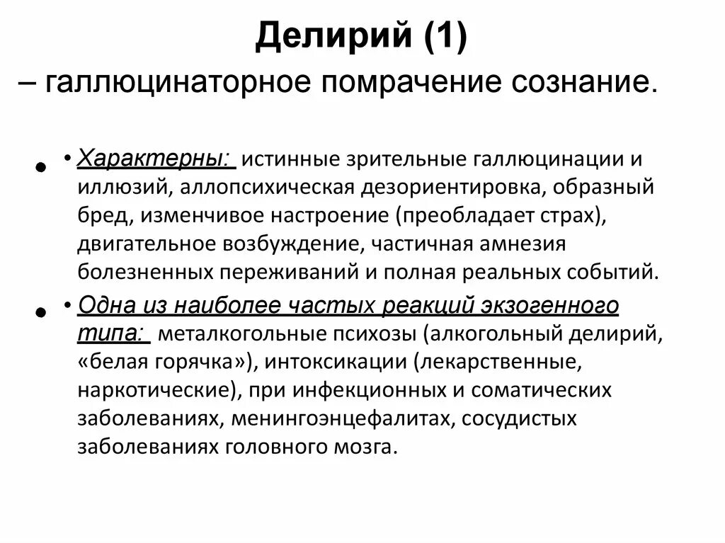 Делирий. Зрительные галлюцинации. Истинные зрительные галлюцинации характерны для. Инфекционные заболевания психического расстройства. Пропедевтика психических болезней. Для галлюцинаций характерно