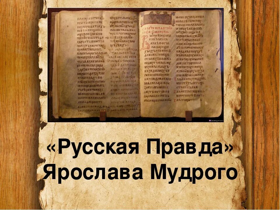 Правда в истории. Русская правда Ярослава Мудрого в хорошем качестве. Сборник законов русская правда. Ярослав Мудрый свод законов русская правда. Ярослав русская правда древней Руси.