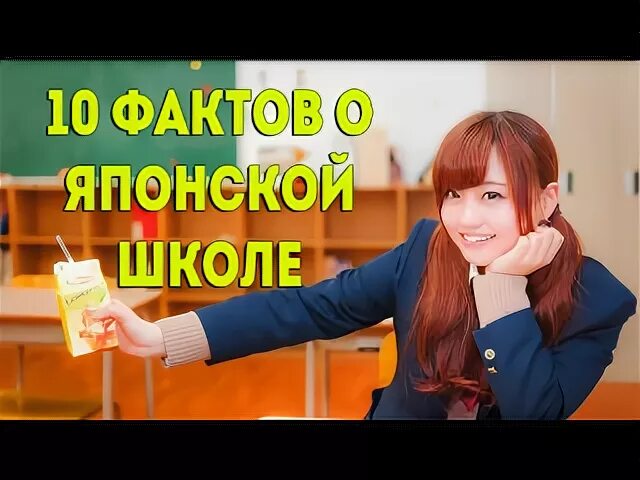 10 фактов о школах. 10 фактов о школах. Удивительные факты о школе. Факты о корейских школах. 10 интересных фактов о школах.