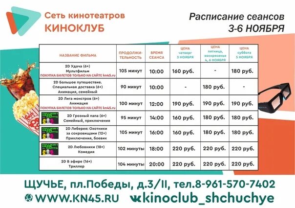 Расписания пушкинского курган. Кинотеатр клуба курган. киноклуб курган афиша. пушкинский кинотеатр афиша.
