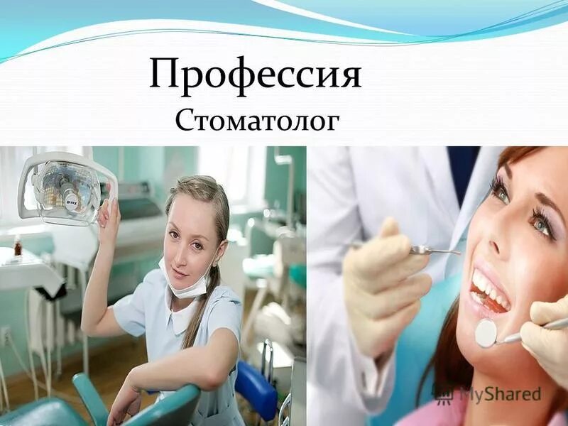Сообщение о профессии стоматолога