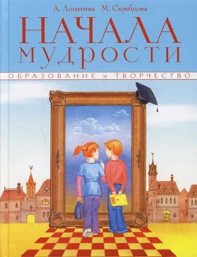 50 уроков добрых качеств. Лопатина Скребцова начала мудрости. Лопатина Скребцова книги. Начала мудрости 50 уроков о добрых качествах. Начало мудрости книга.