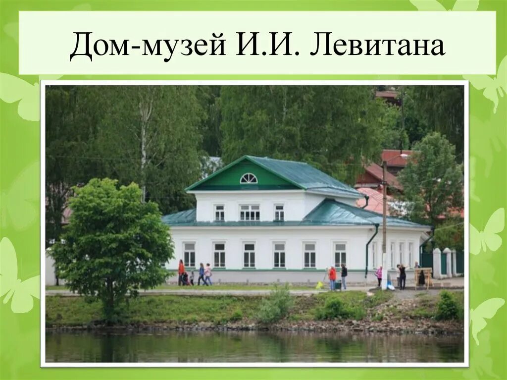 Плес доклад 3 класс окружающий мир. Музей Левитана в Плесе. Плёс город золотого кольца достопримечательности музей Левитана. Дом-музей Левитана плёс информация. Город плёс музей Левитана.