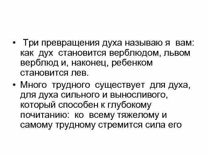 Почему дух назвали духом. Три превращения духа. Три превращения духа Ницше. О трех превращениях Ницше. Верблюд Лев и ребенок Ницше.