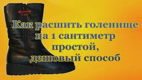 Растянуть голенище сапога