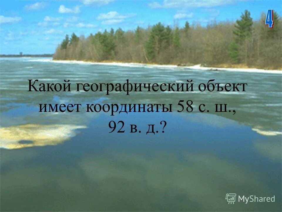 Какие географические объекты имеют координаты 42. На душе географический объект. Какой из географических объектов имеет координаты 280. Какой есть географический объект есть в Долгопрудном.