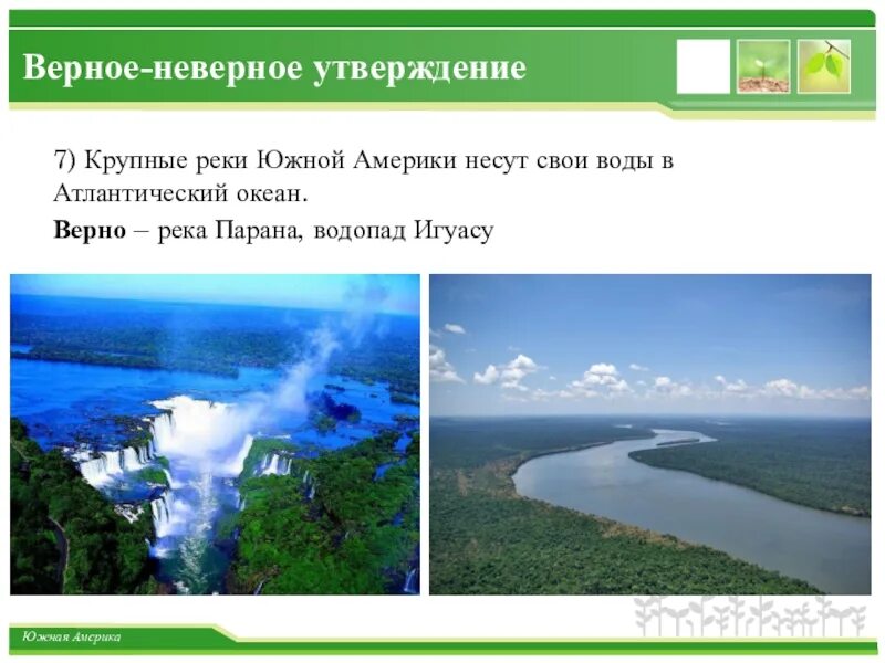 К каким бассейнам относятся реки южной америки. Реки Южной Америки 7 класс география. Река Парана презентация. Крупные реки Атлантического океана. Какие реки несут свои воды в Атлантический океан.