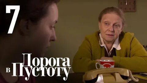 Дорога в пустоту ютуб