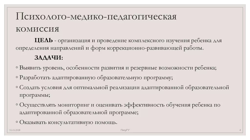 Задачи комиссии пмпк. Психолого-медико-педагогическая комиссия (ПМПК). Справка психолого медико педагогической комиссии. Медико-педагогическая комиссия ребенка. Задачи психолого медико пед комиссии.