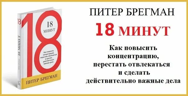 За 18 минут можно. 18 Минут Автор – Питер Брегман. 18 Минут книга. 18 Минут как повысить концентрацию перестать отвлекаться. Питер Брегман книги.