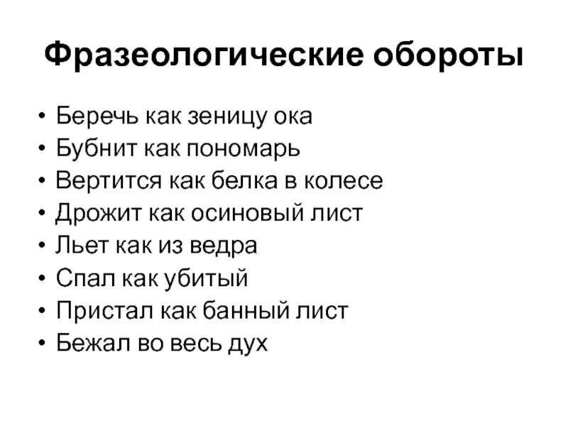 Беречь как зеницу око значение. Фразеологические обороты. Фразеологизмы обороты. Фразеологические обороты с как. Фразеологические обороты примеры.