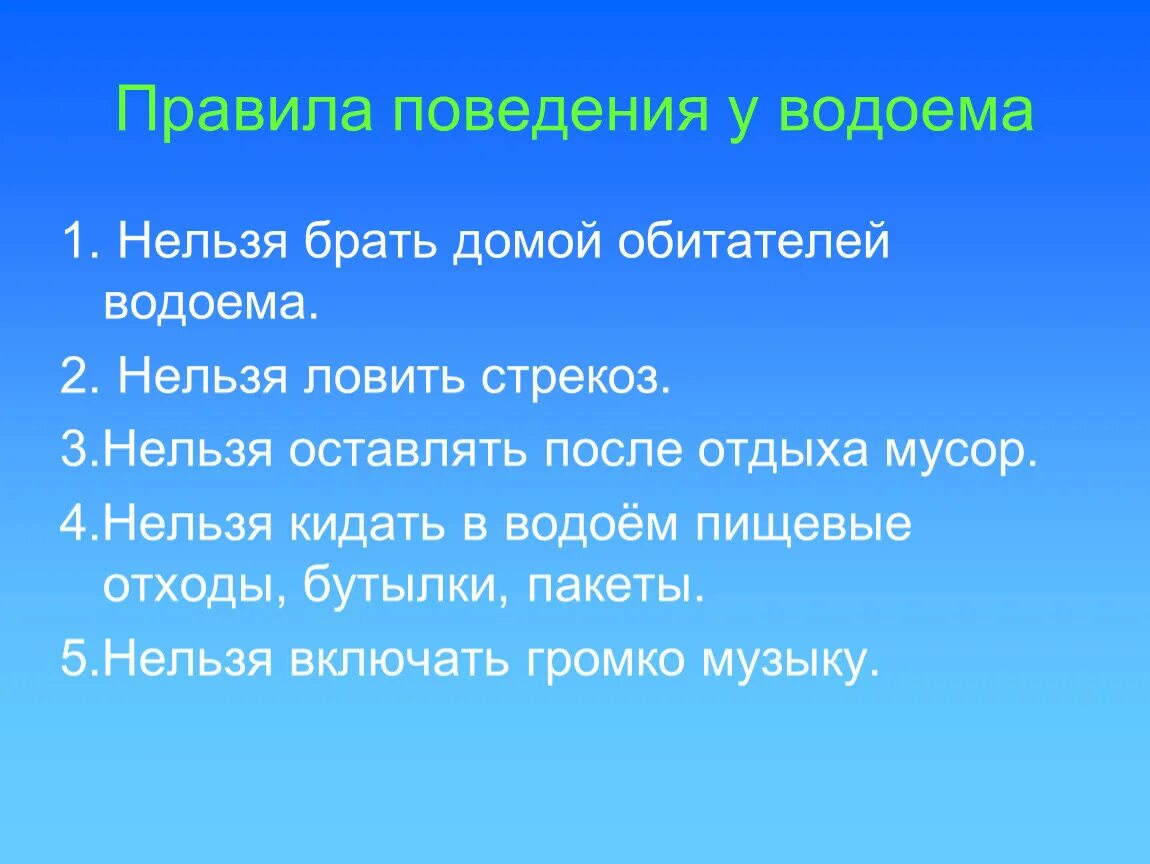 Правило у воды окружающий мир. Правила поведения на водоемах. Правила поведения на водоеме 2 класс окружающий мир. Правила поведения на пресных водоемах. Правила поведения в пресных Водах.