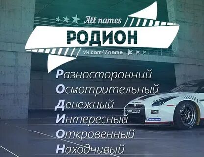 Радион имя