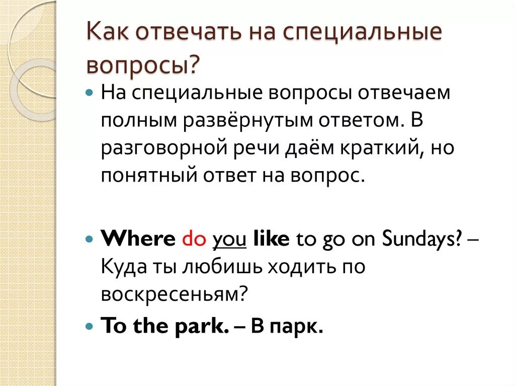 Как ответить на вопрос похоже. Как отвечать на специальные вопросы. Как отвечать натвопросы. Как ответить на что. Как отвечать на спец вопросы.