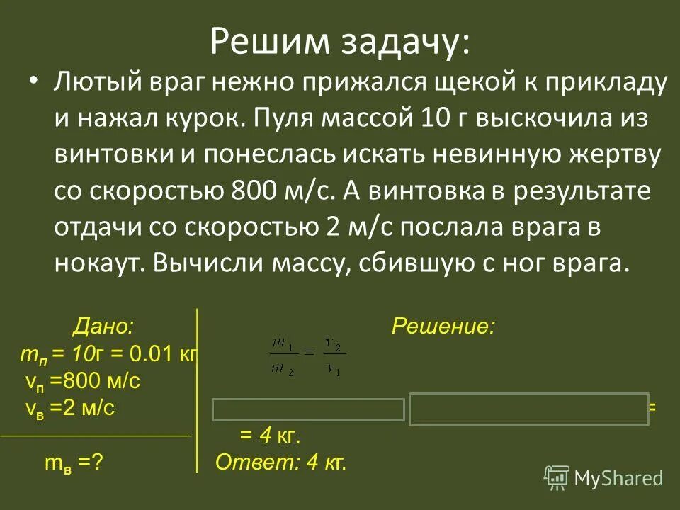 Пуля летящая со скоростью 400 36. Пуля массой 10 г. лютый враг нежно прижался щекой к прикладу и нажал курок пуля массой 10. скорость пули 600 м с масса 7,5. пуля массой 10 г пробила доску.