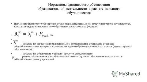 Образовательный норматив финансирования