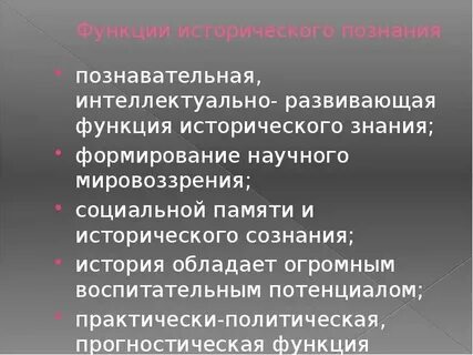 К функциям исторического знания относится
