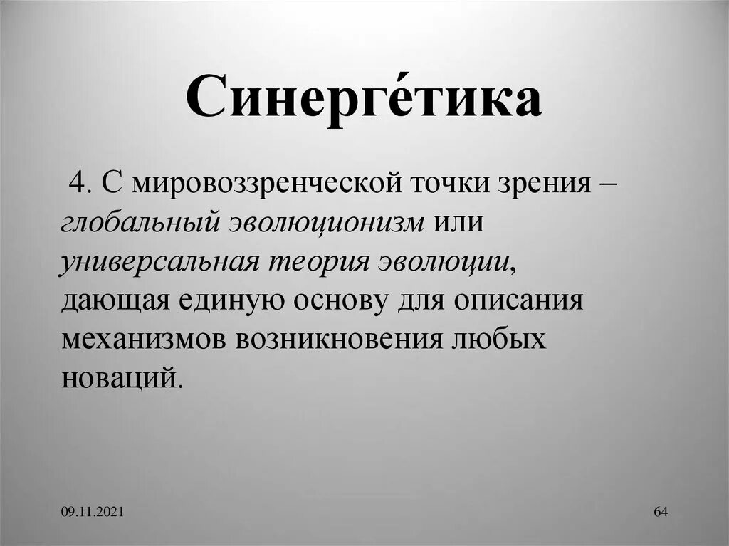 Синергетик лого. Курдюмов синергетика. Синергетика профит. Основоположник синергетики. Синергетика в психологии.