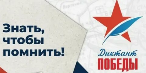 Сегодня состоялся диктант победы