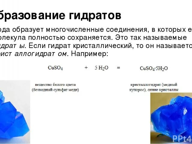 Медный купорос кристаллогидрат. Гидрат формула. Гидраты и кристаллогидраты. Названия гидратов. Что такое гидраты