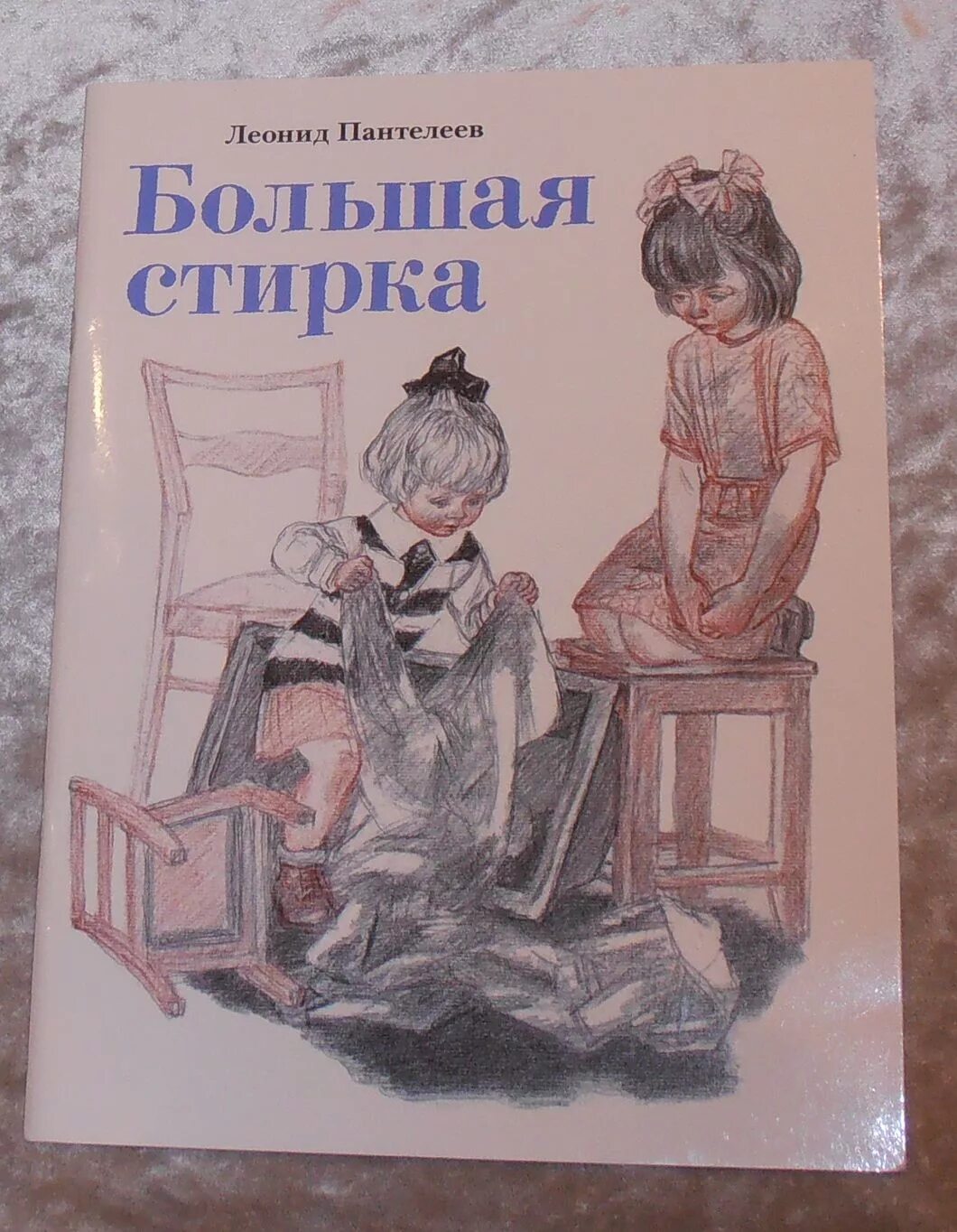 Белочка и тамарочка большая стирка. Большая стирка читать. Большая стирка читать. Большая стирка читать. Рассказы о белочке и тамарочке большая стирка.