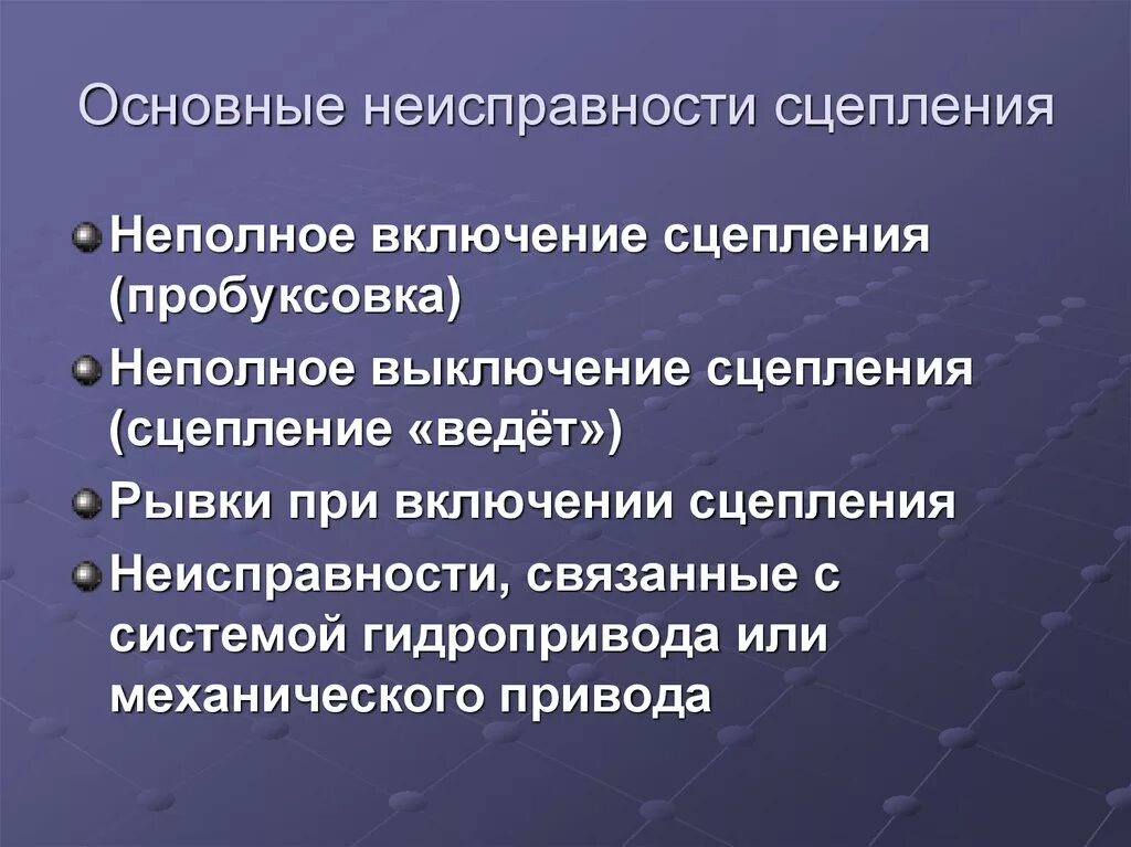 Неисправности сцепления автомобиля. Основные неисправности сцепления. Основные неисправности сцепления автомобиля. Перечислите неисправности сцепления. Основные неисправности механического привода сцепления.