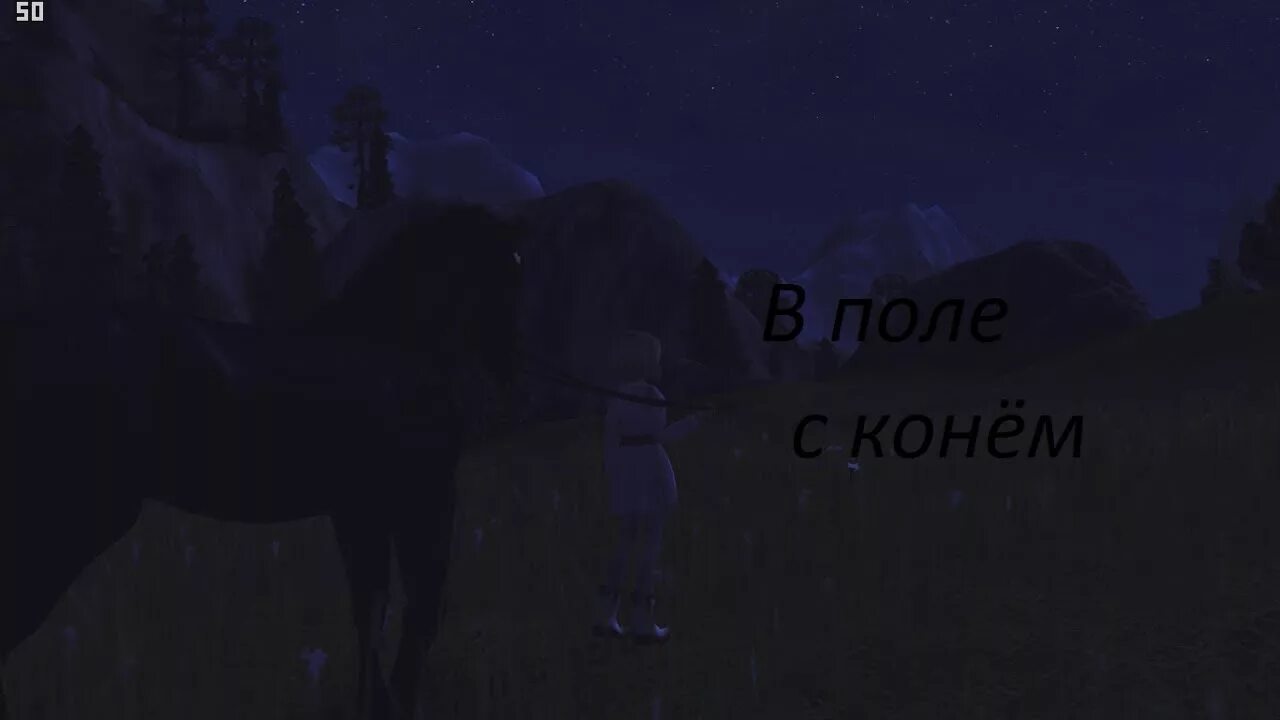 Про коня выйду ночью слушать