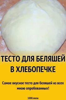 Рецепт теста для беляшей на дрожжах