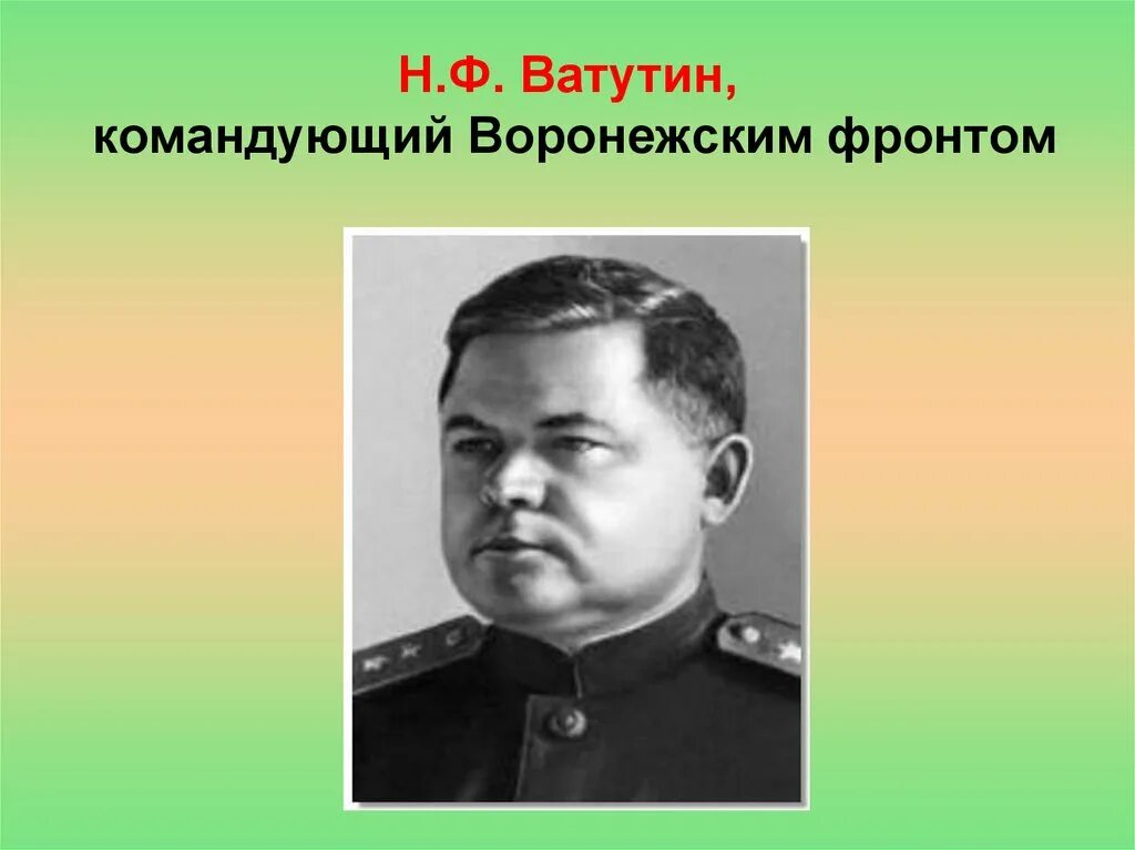 Генерал армии ватутин николай фёдорович. Ватутин, командующий воронежским фронтом. Ф ватутин командующий. Никола́й фёдорович вату́тин. Ф ватутин командующий.