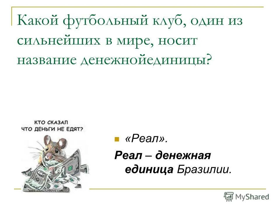 Название денежных единиц в разных странах. Понятие монета. Какой футбольный клуб носит название денежной единицы. Какой футбольный клуб носит название денежной единицы. Денежные единицы древней руси.