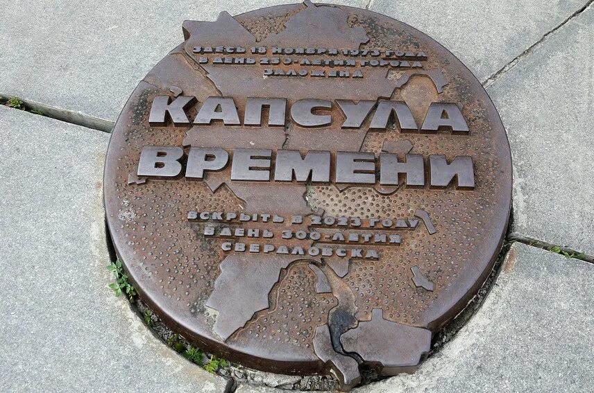 Капсула ижевск. Капсула времени послание. Капсула времени табличка. Капсула времени автомобили ссср. Герметичная капсула времени.