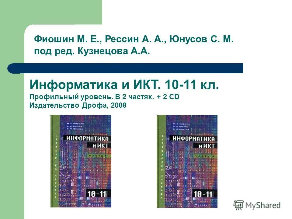 Информатика икт 10 11 класс. Информатика икт 10 11 класс