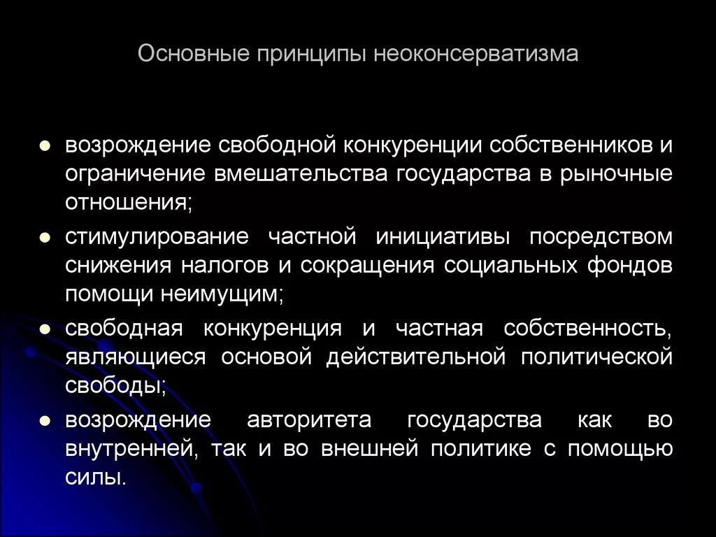 Основные принципы неоконсерватизма. Принципы политики неоконсерватизма. Основные мероприятия правительства неоконсерватизма 1980 1990. Неоконсерватизм основная идея. Консерватизм это кратко