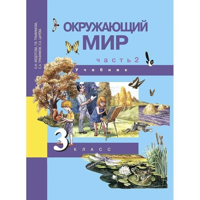 Окр мир з. Окружающий мир. Окружающий мир Федотова. Учебник по окружающему миру 3 класс.