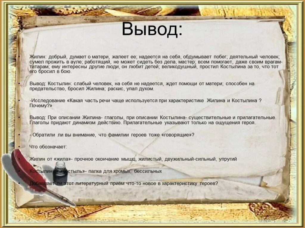Почему костылин не мог идти быстро. Сочинение кавказский пленник. жилин и костылин вывод. сочинение кавказский пленник заключение. вывод жилина и костылина.