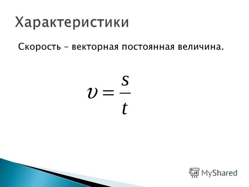 Дайте характеристику скорости
