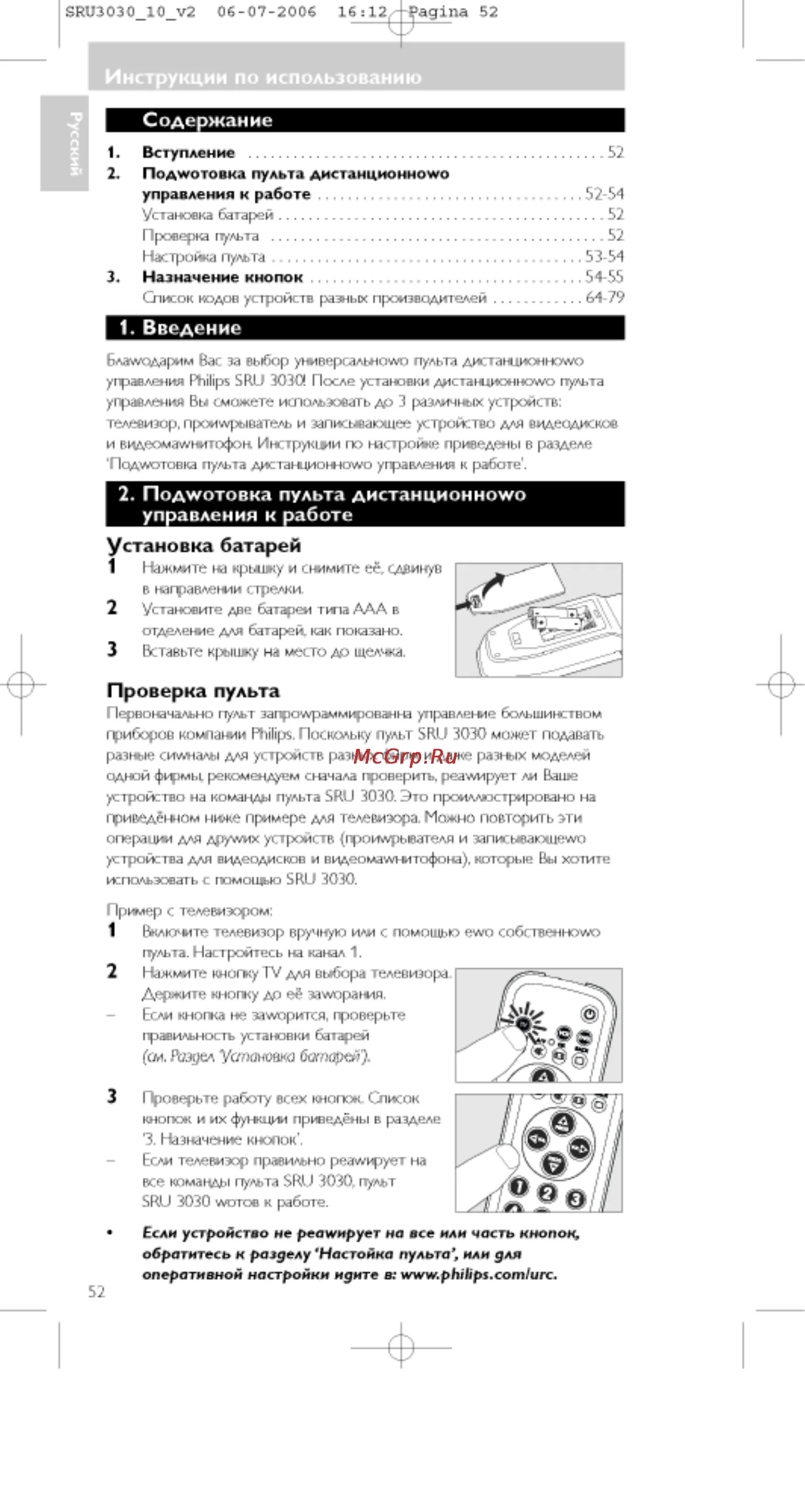 Как настроить универсальный пульт филипс. Пульт универсальный Philips SRU 3040. Пульт универсальный Филипс SRU 3030. Инструкция настройки универсального пульта Филипс. Пульт для телевизора Филипс универсальный инструкция.