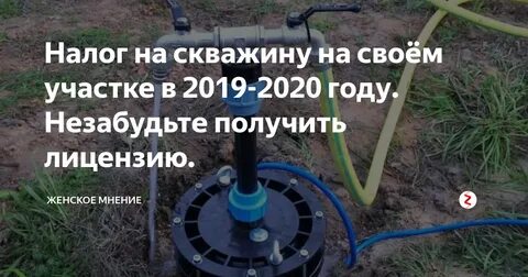 Платят ли за скважину