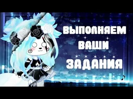 Выполняем ваши задания дети